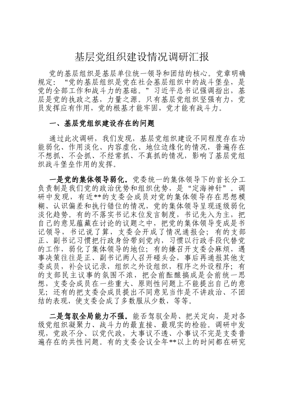 基层党组织建设情况调研汇报_第1页