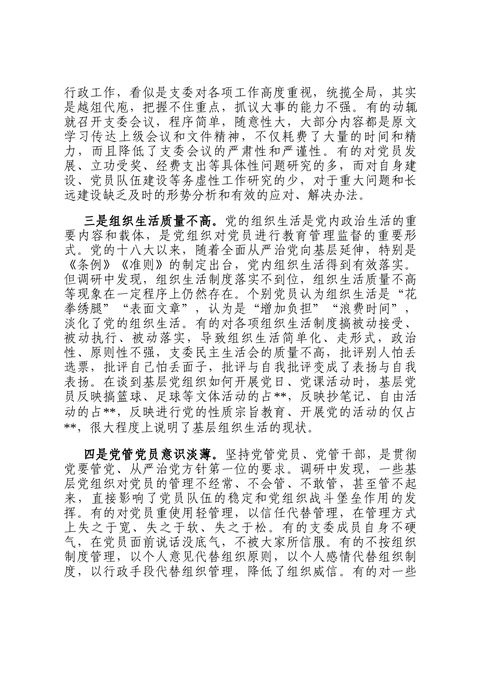 基层党组织建设情况调研汇报_第2页