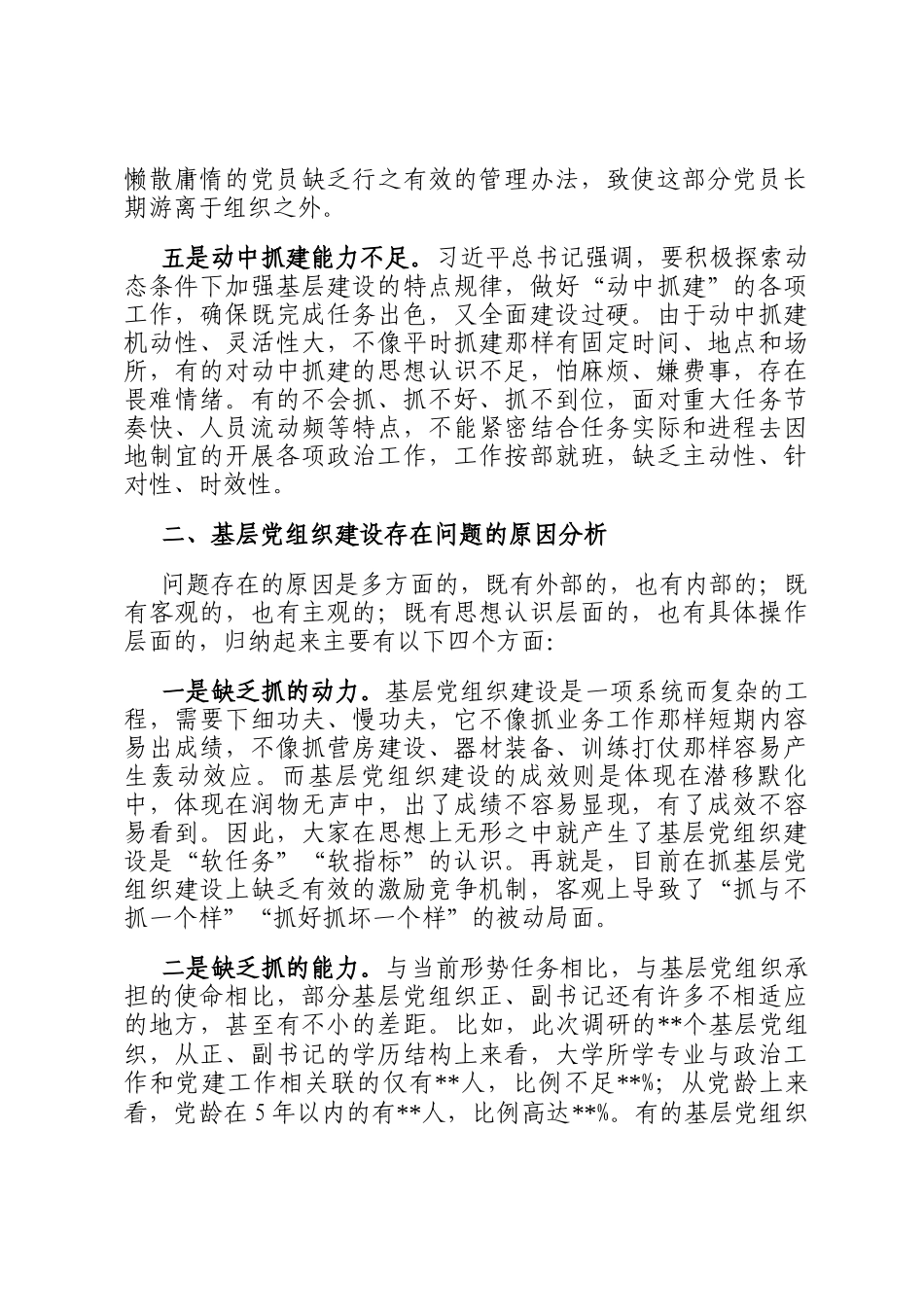 基层党组织建设情况调研汇报_第3页