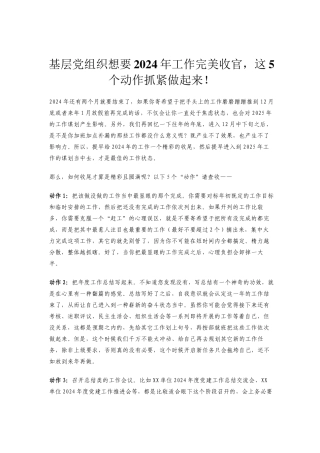基层党组织想要2024年工作完美收官，这5个动作抓紧做起来！
