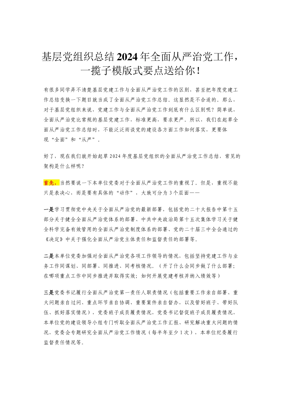 基层党组织总结2024年全面从严治党工作，一揽子模版式要点送给你！_第1页
