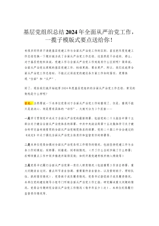 基层党组织总结2024年全面从严治党工作，一揽子模版式要点送给你！