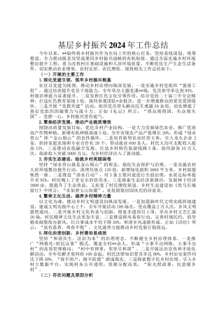 基层乡村振兴2024年工作总结