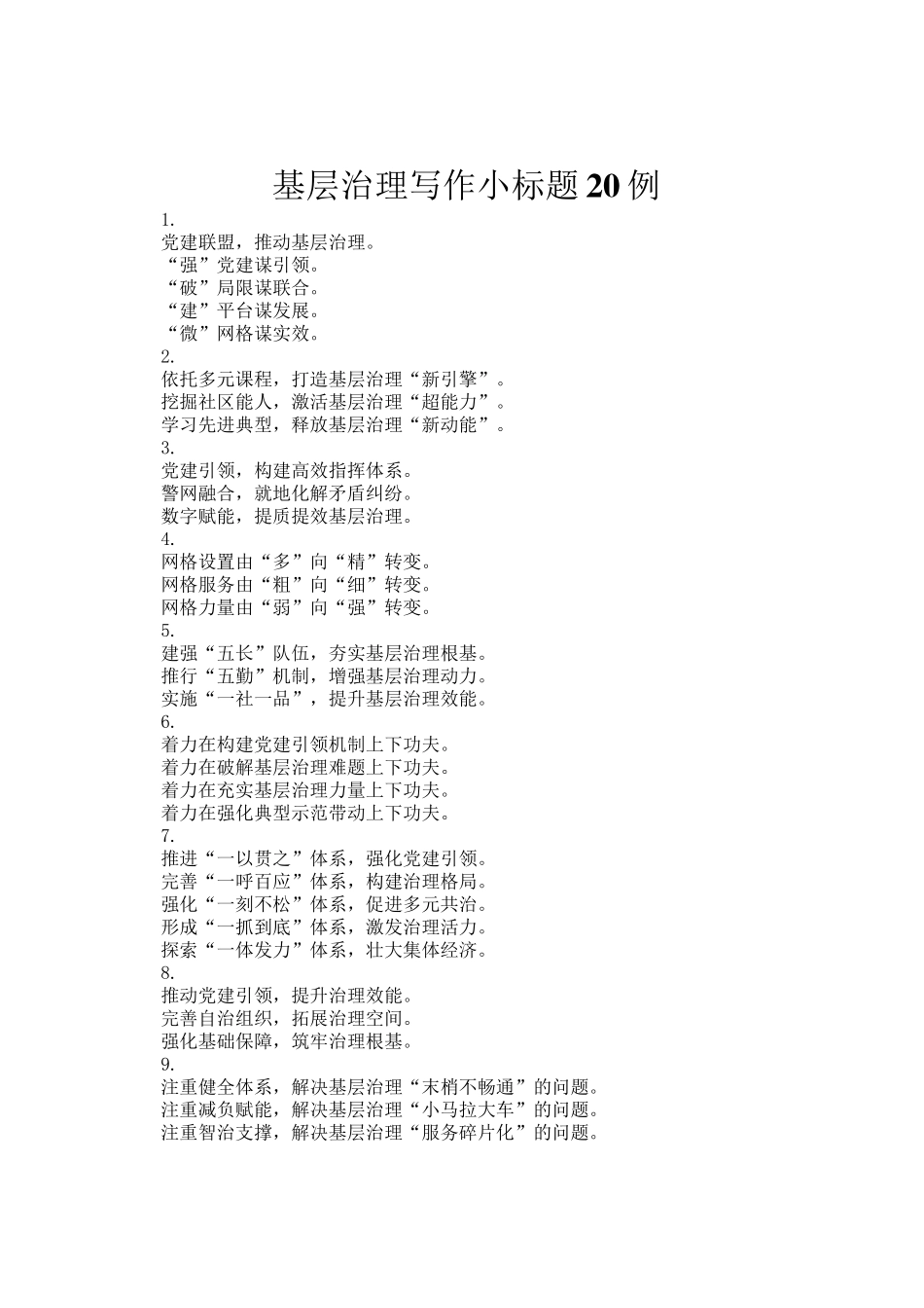 基层治理写作小标题20例_第1页