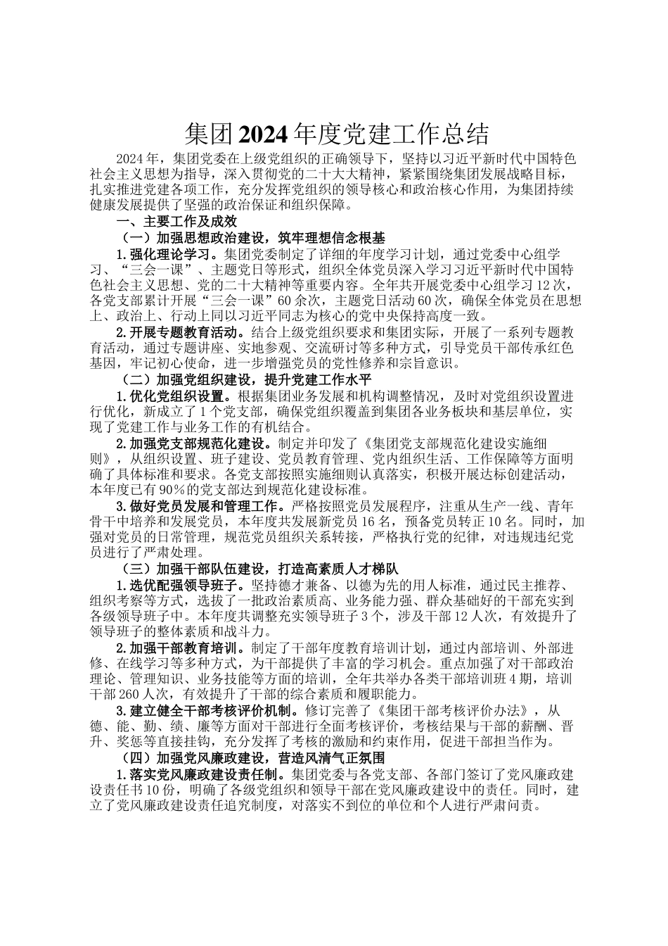 集团2024年度党建工作总结_第1页