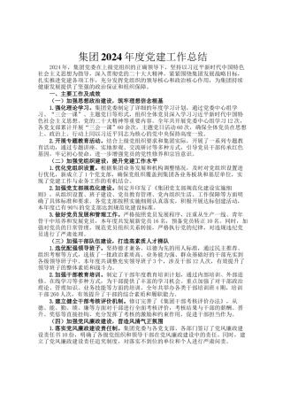 集团2024年度党建工作总结