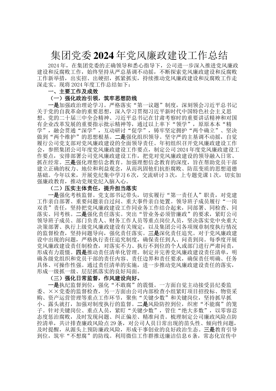 集团党委2024年党风廉政建设工作总结_第1页