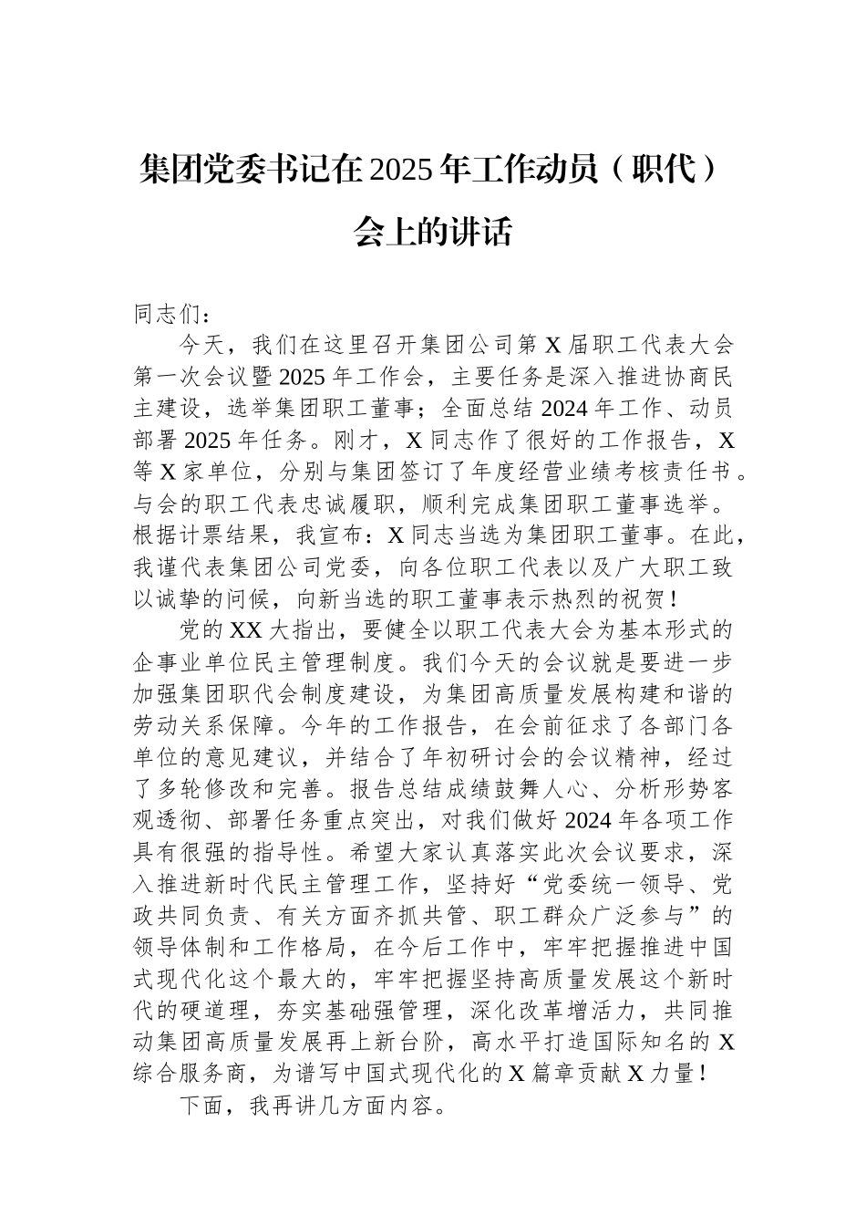 集团党委书记在2025年工作动员（职代）会上的讲话_第1页
