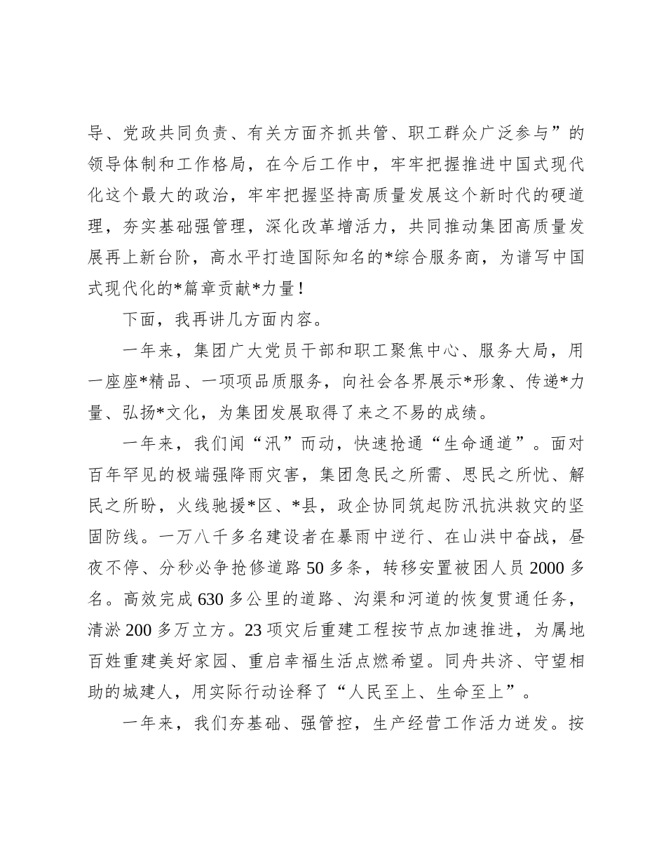 集团党委书记在2025年工作动员职代会上的讲话_第2页