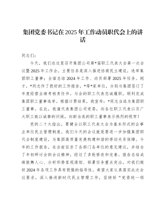 集团党委书记在2025年工作动员职代会上的讲话