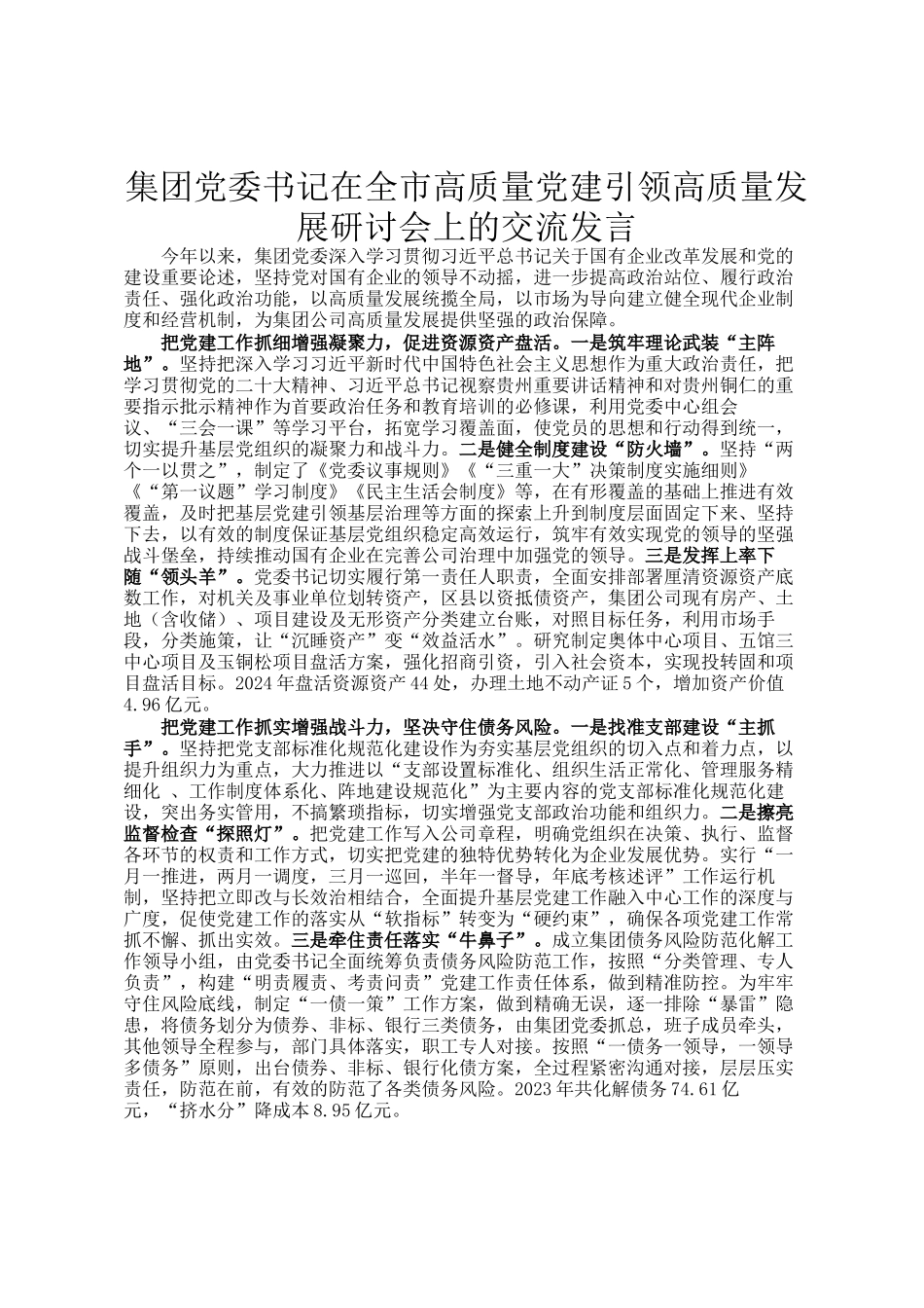 集团党委书记在全市高质量党建引领高质量发展研讨会上的交流发言_第1页