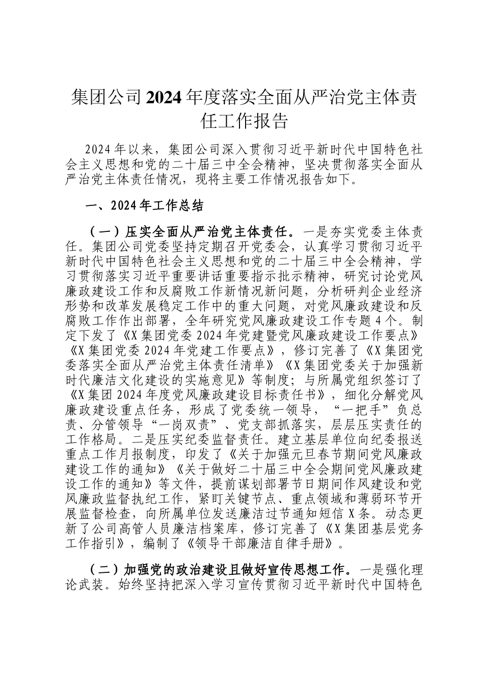 集团公司2024年度落实全面从严治党主体责任工作报告_第1页