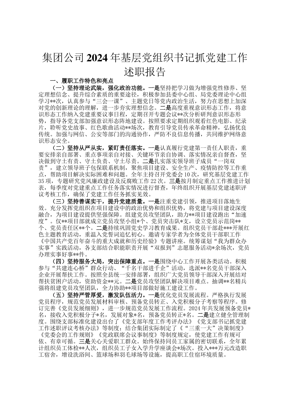 集团公司2024年基层党组织书记抓党建工作述职报告_第1页