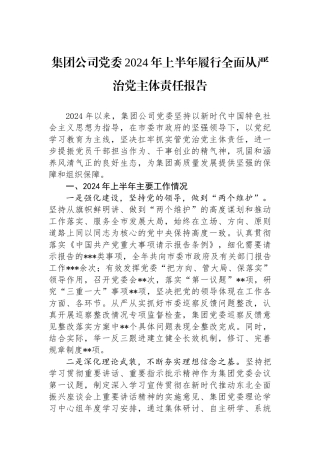 集团公司党委2024年上半年履行全面从严治党主体责任报告