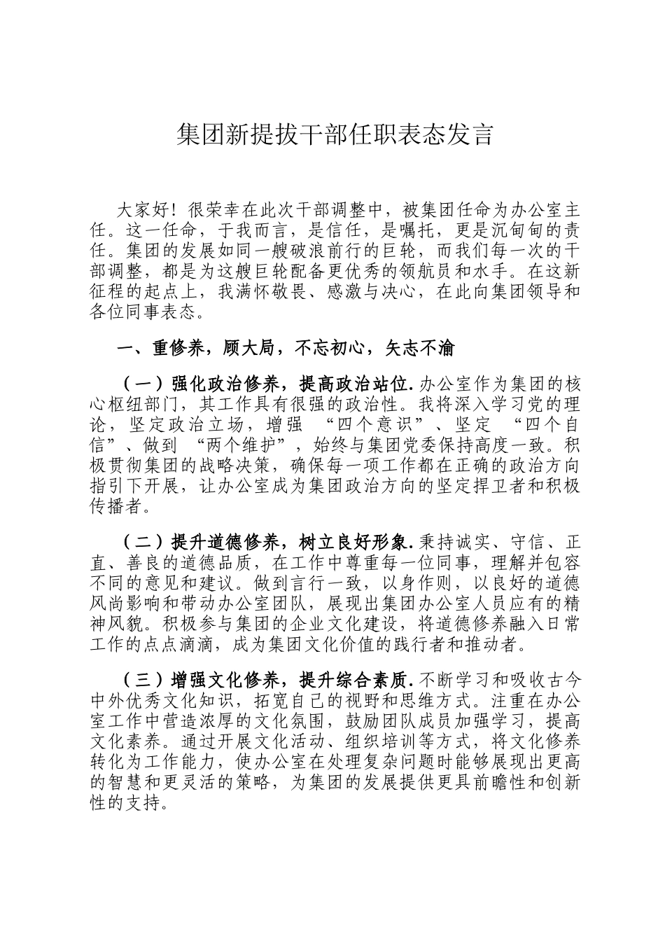 集团新提拔干部任职表态发言_第1页