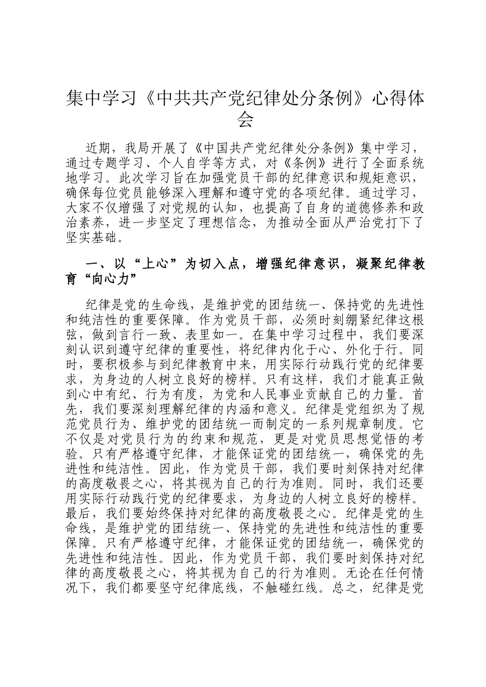 集中学习《中共共产党纪律处分条例》心得体会_第1页