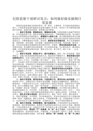 纪检监察干部研讨发言：如何做好做实做细日常监督