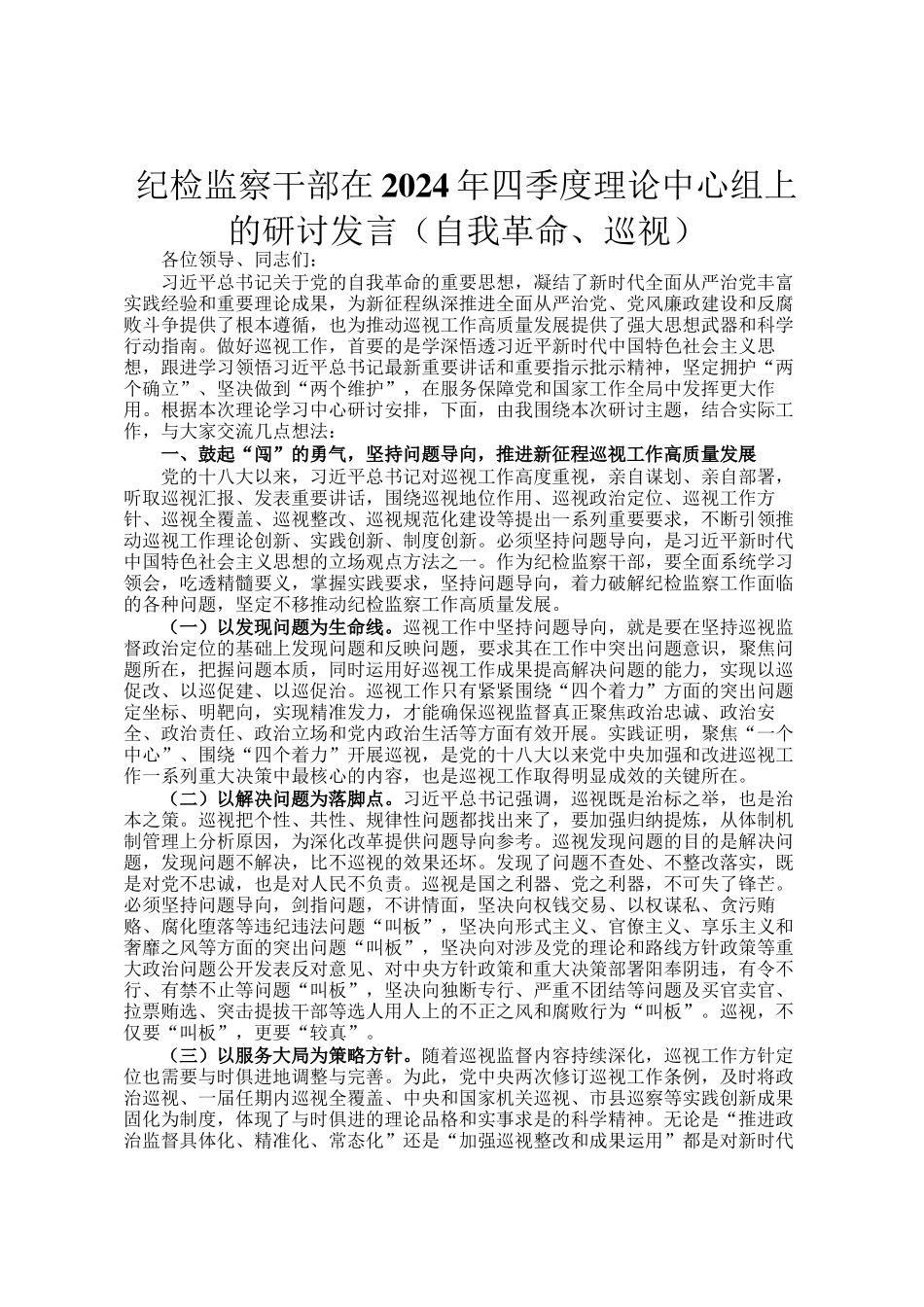 纪检监察干部在2024年四季度理论中心组上的研讨发言（自我革命、巡视）_第1页