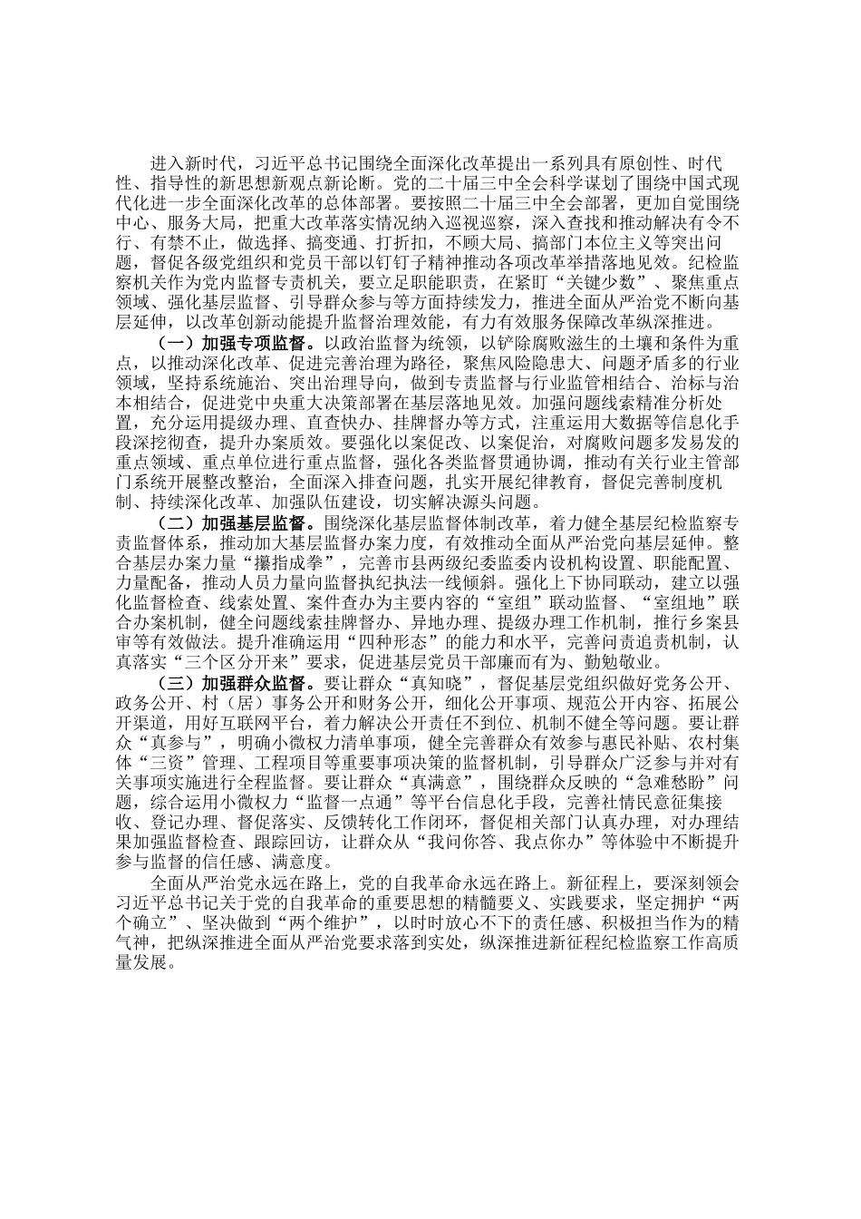 纪检监察干部在2024年四季度理论中心组上的研讨发言（自我革命、巡视）_第3页