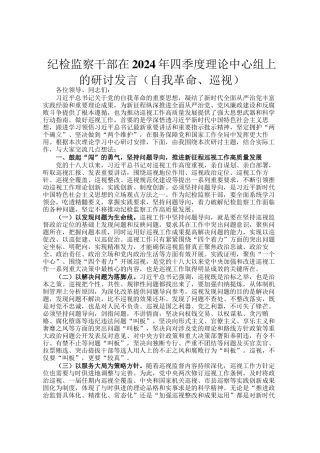 纪检监察干部在2024年四季度理论中心组上的研讨发言（自我革命、巡视）