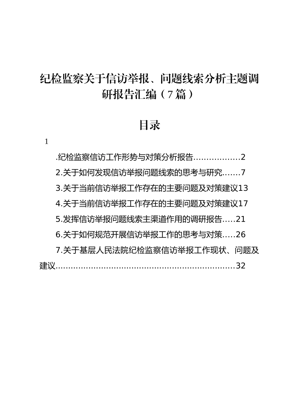 纪检监察关于信访举报、问题线索分析主题调研报告汇编（7篇）(1)_第1页