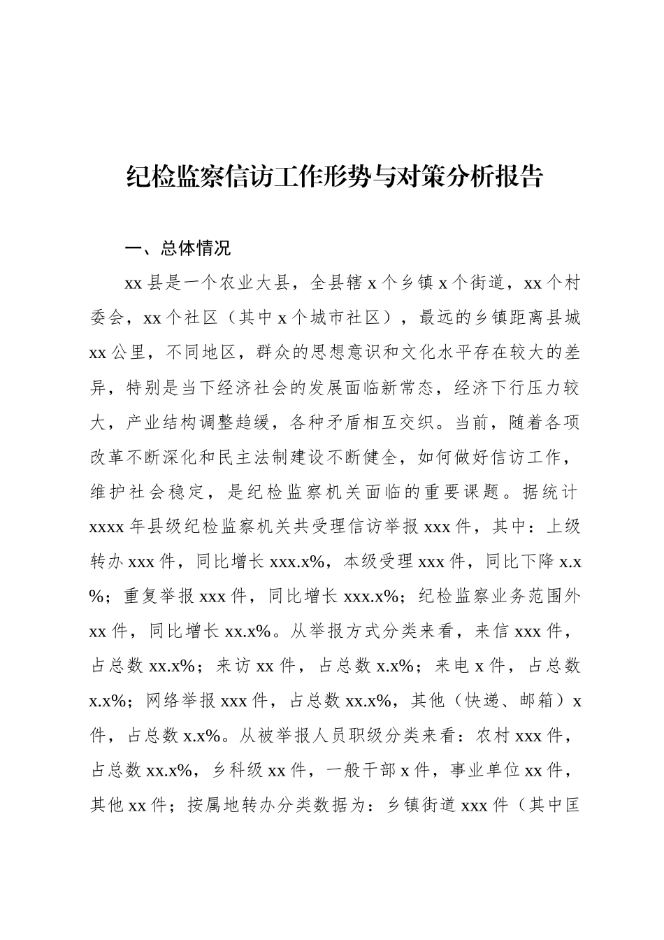 纪检监察关于信访举报、问题线索分析主题调研报告汇编（7篇）(1)_第2页
