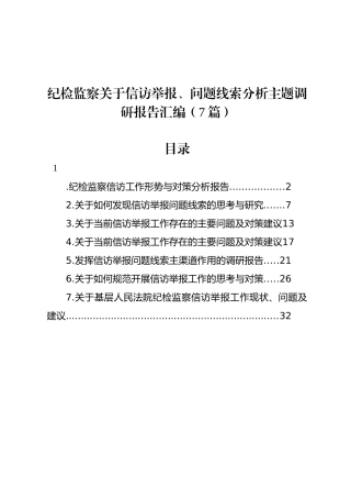 纪检监察关于信访举报、问题线索分析主题调研报告汇编（7篇）(1)