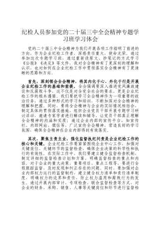 纪检人员参加党的二十届三中全会精神专题学习班学习体会