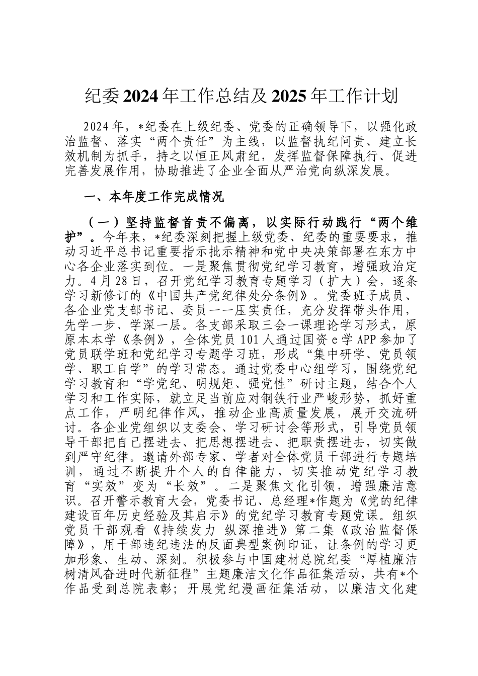 纪委2024年工作总结及2025年工作计划_第1页