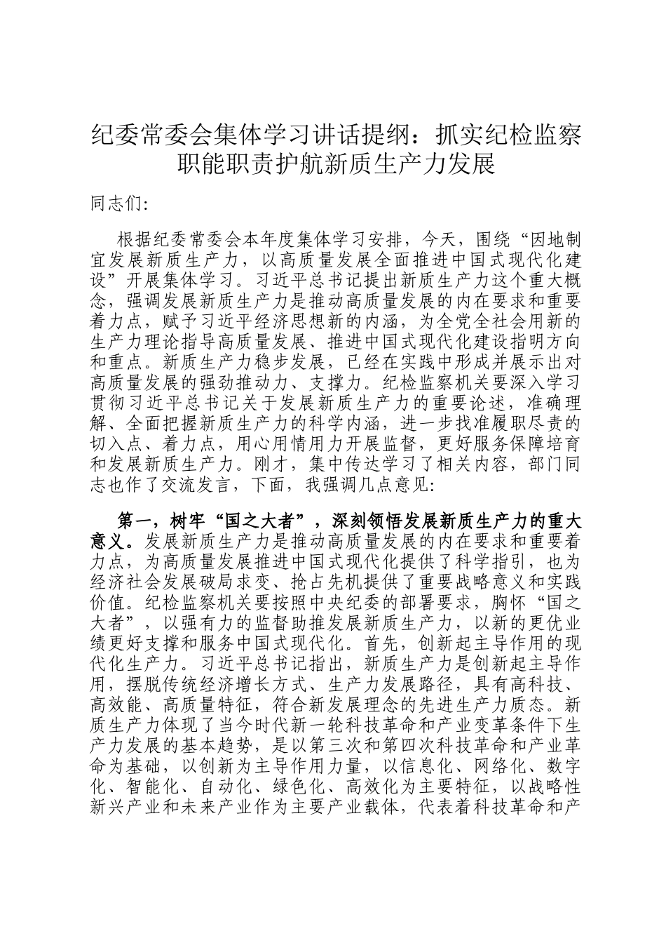 纪委常委会集体学习讲话提纲：抓实纪检监察职能职责护航新质生产力发展_第1页