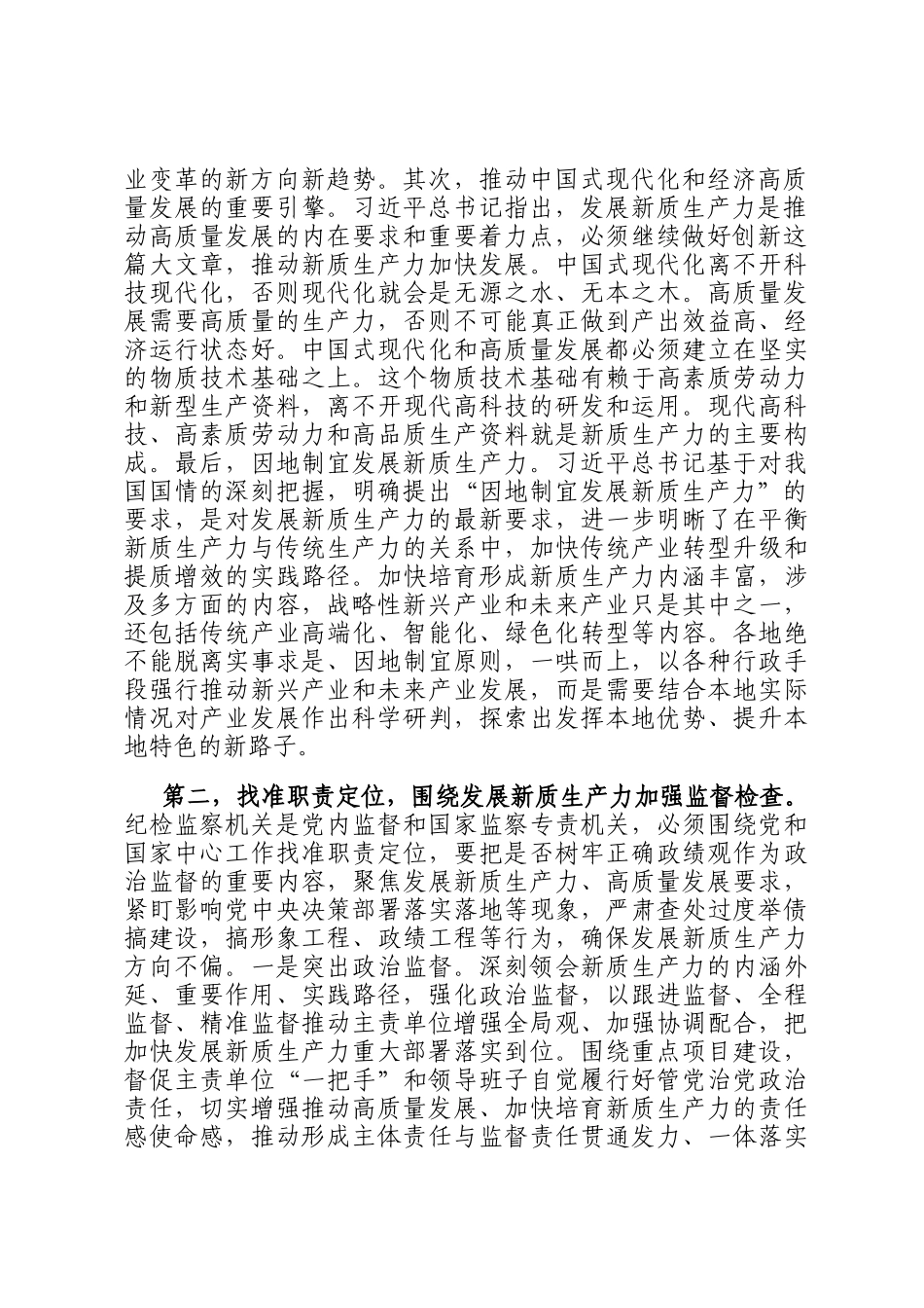 纪委常委会集体学习讲话提纲：抓实纪检监察职能职责护航新质生产力发展_第2页