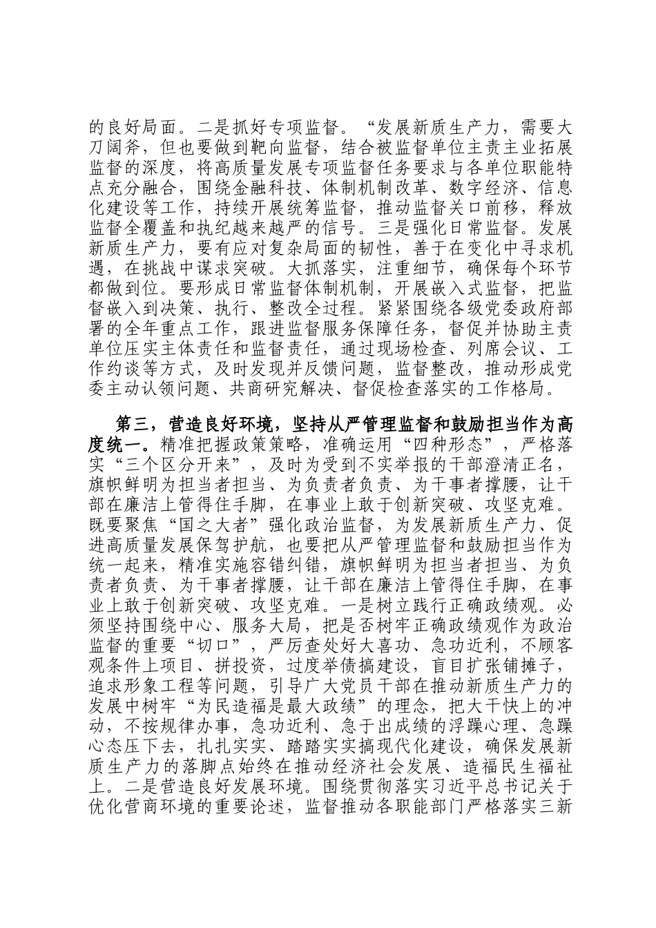 纪委常委会集体学习讲话提纲：抓实纪检监察职能职责护航新质生产力发展_第3页