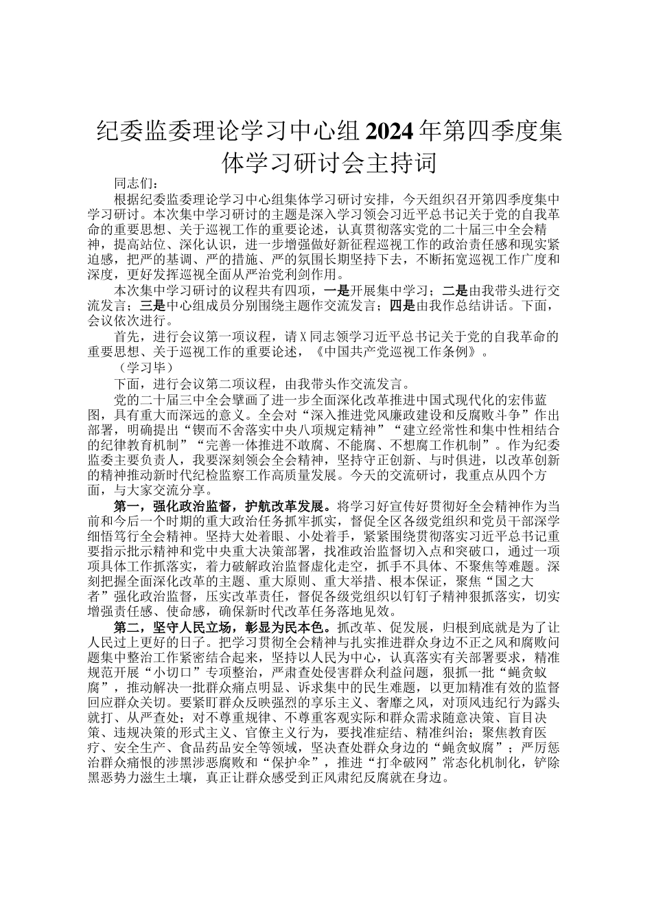 纪委监委理论学习中心组2024年第四季度集体学习研讨会主持词_第1页