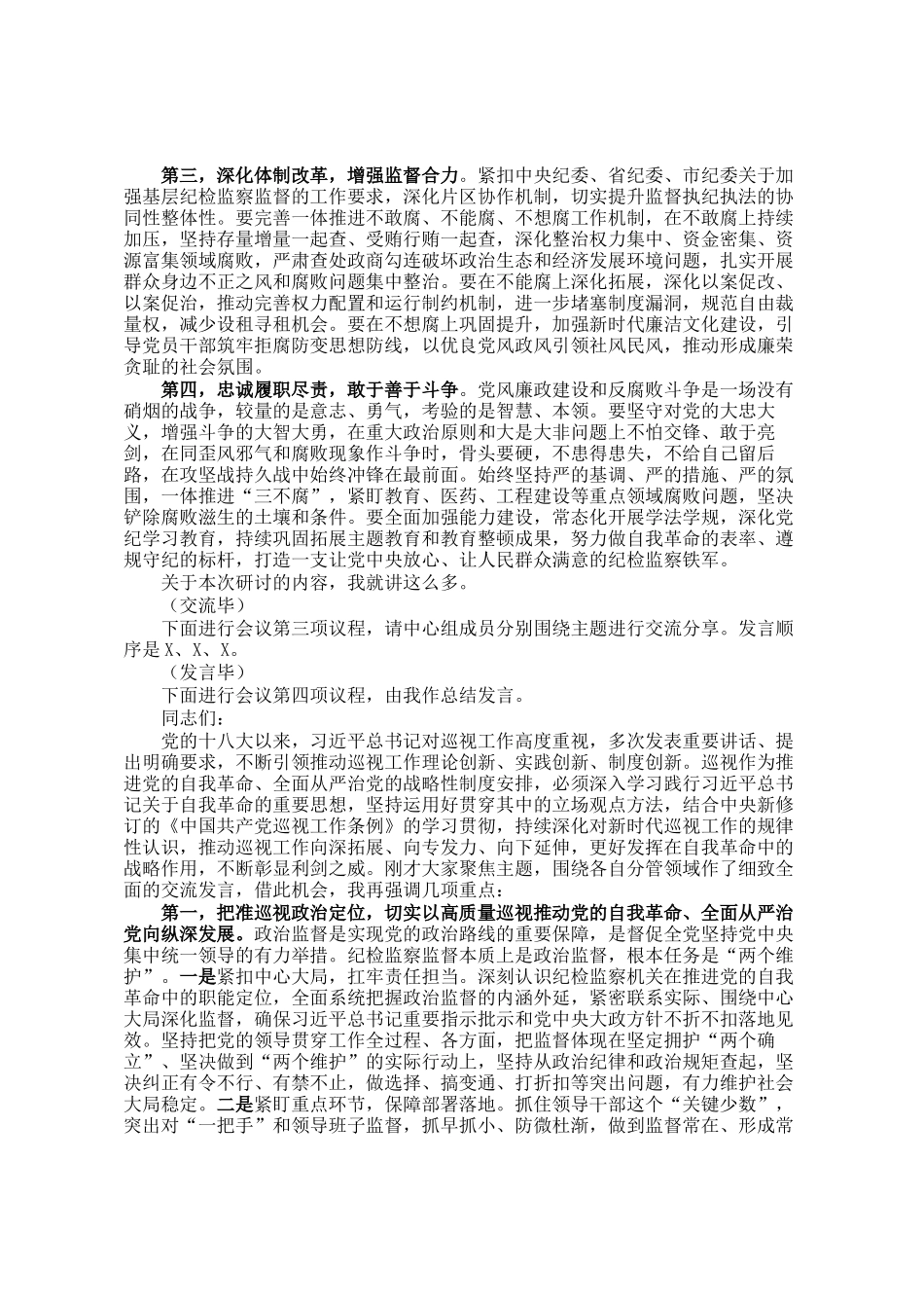 纪委监委理论学习中心组2024年第四季度集体学习研讨会主持词_第2页