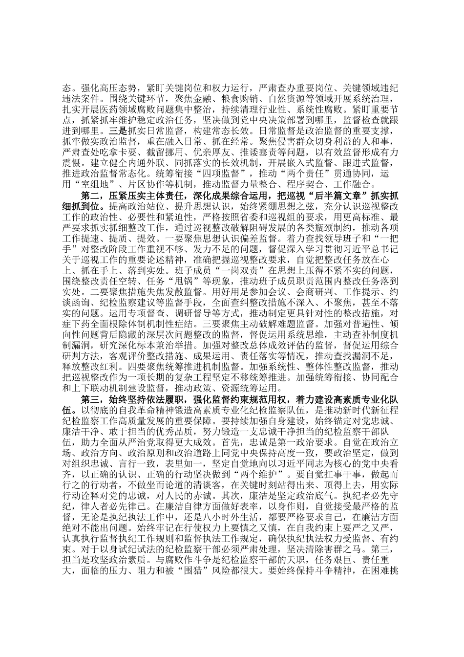 纪委监委理论学习中心组2024年第四季度集体学习研讨会主持词_第3页