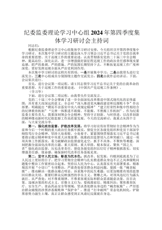 纪委监委理论学习中心组2024年第四季度集体学习研讨会主持词