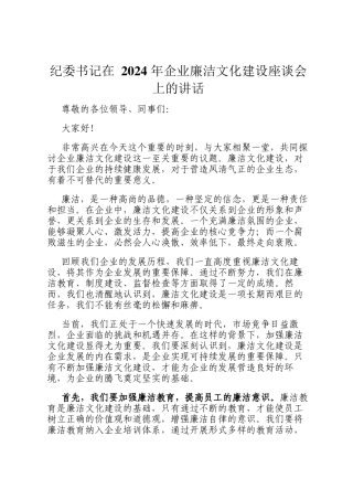 纪委书记在 2024 年企业廉洁文化建设座谈会上的讲话