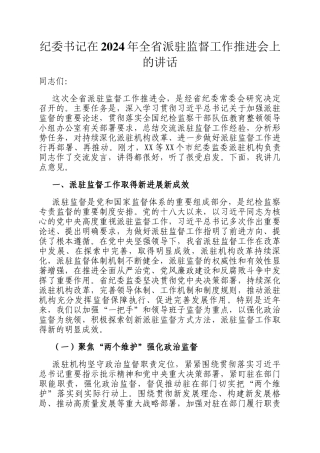 纪委书记在2024年全省派驻监督工作推进会上的讲话