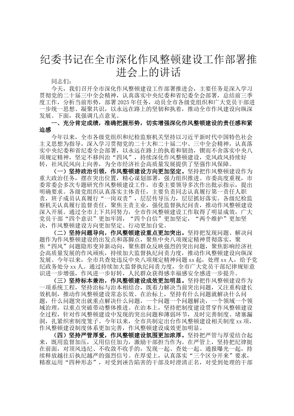 纪委书记在全市深化作风整顿建设工作部署推进会上的讲话_第1页