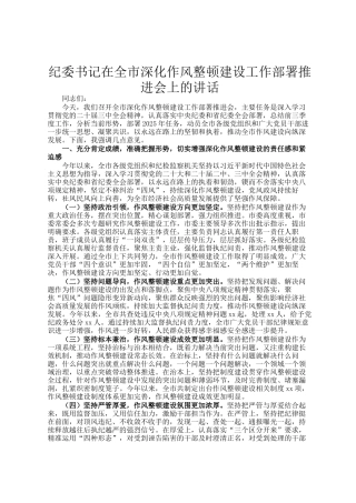 纪委书记在全市深化作风整顿建设工作部署推进会上的讲话