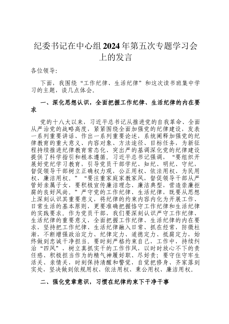 纪委书记在中心组2024年第五次专题学习会上的发言_第1页