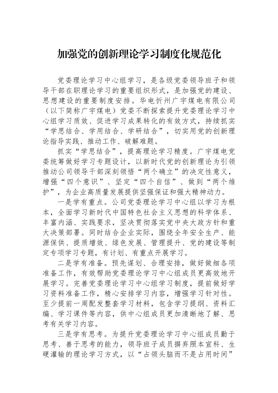 加强党的创新理论学习制度化规范化_第1页