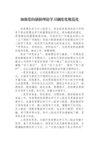 加强党的创新理论学习制度化规范化