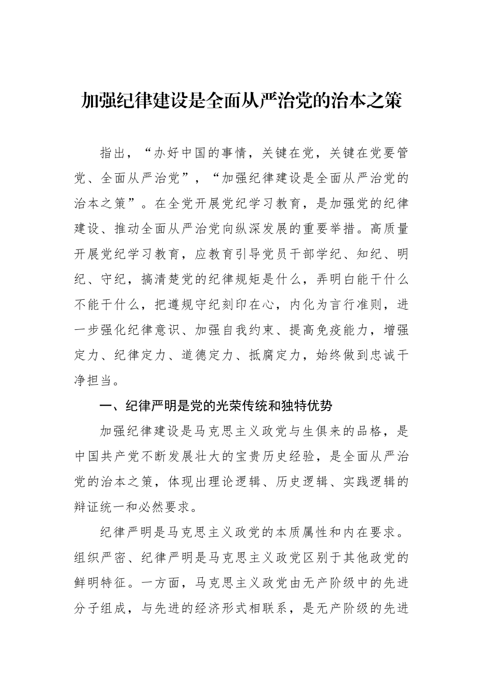 加强纪律建设是全面从严治党的治本之策_第1页