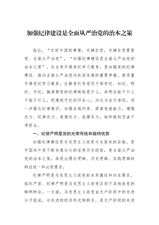 加强纪律建设是全面从严治党的治本之策