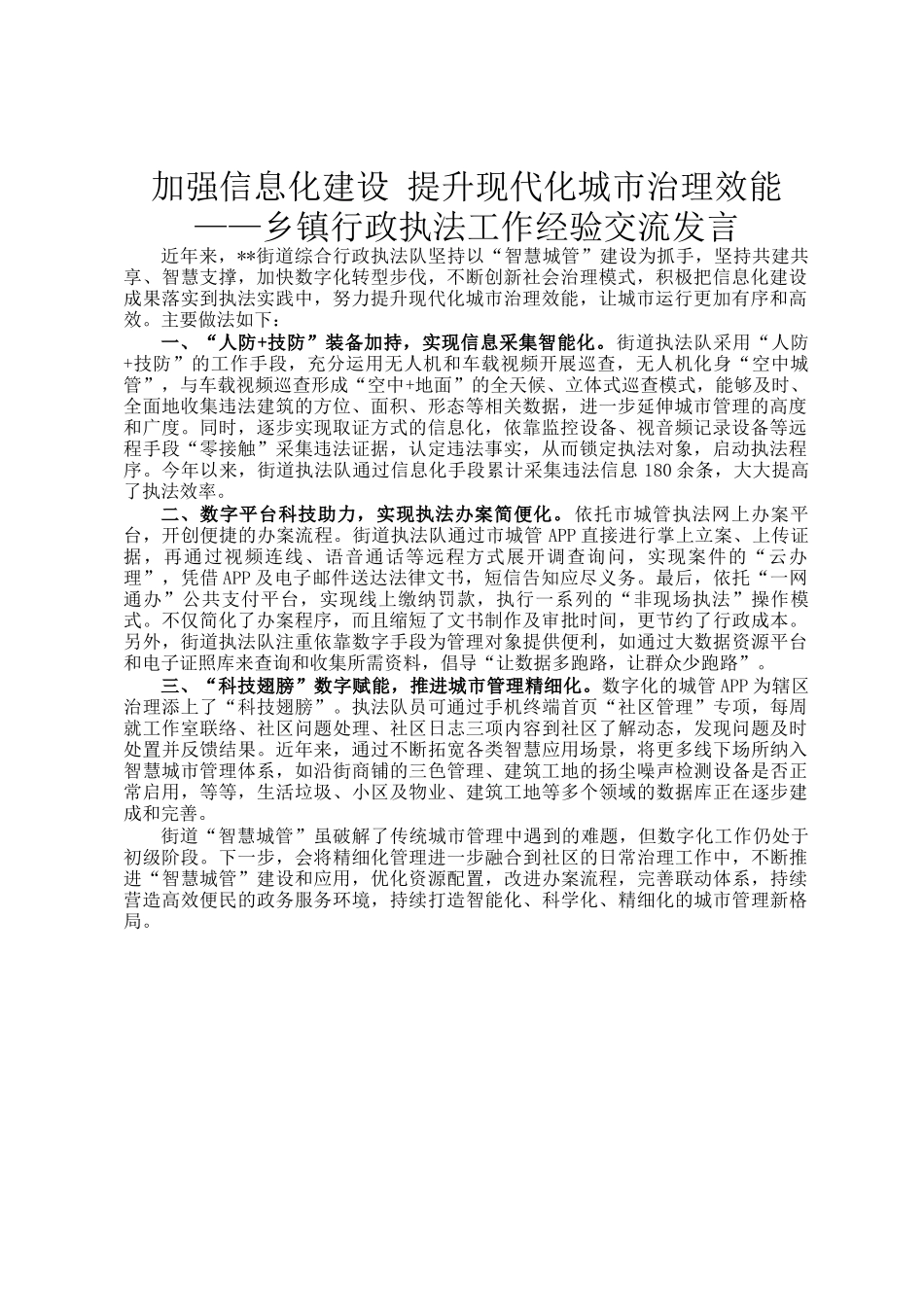 加强信息化建设 提升现代化城市治理效能——乡镇行政执法工作经验交流发言_第1页