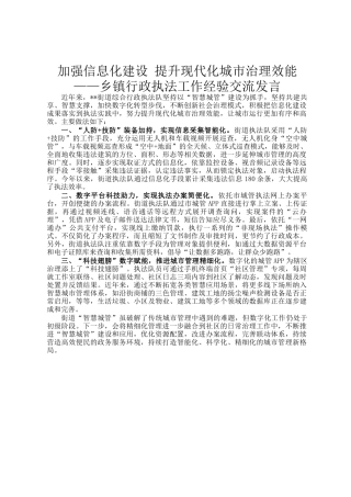 加强信息化建设 提升现代化城市治理效能——乡镇行政执法工作经验交流发言