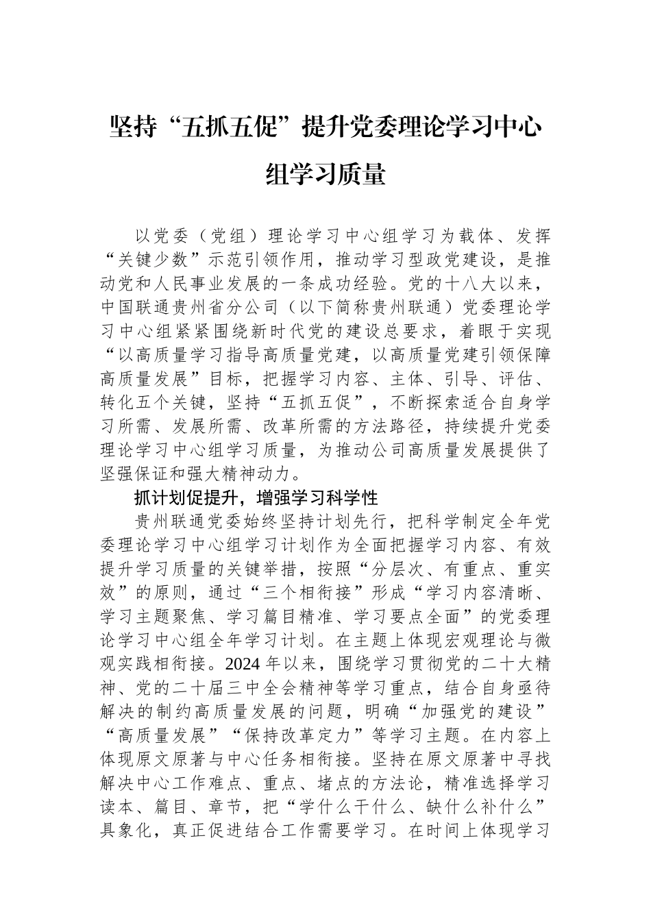 坚持“五抓五促”提升党委理论学习中心组学习质量_第1页