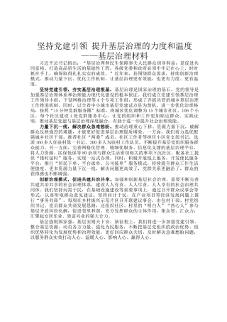 坚持党建引领 提升基层治理的力度和温度——基层治理材料