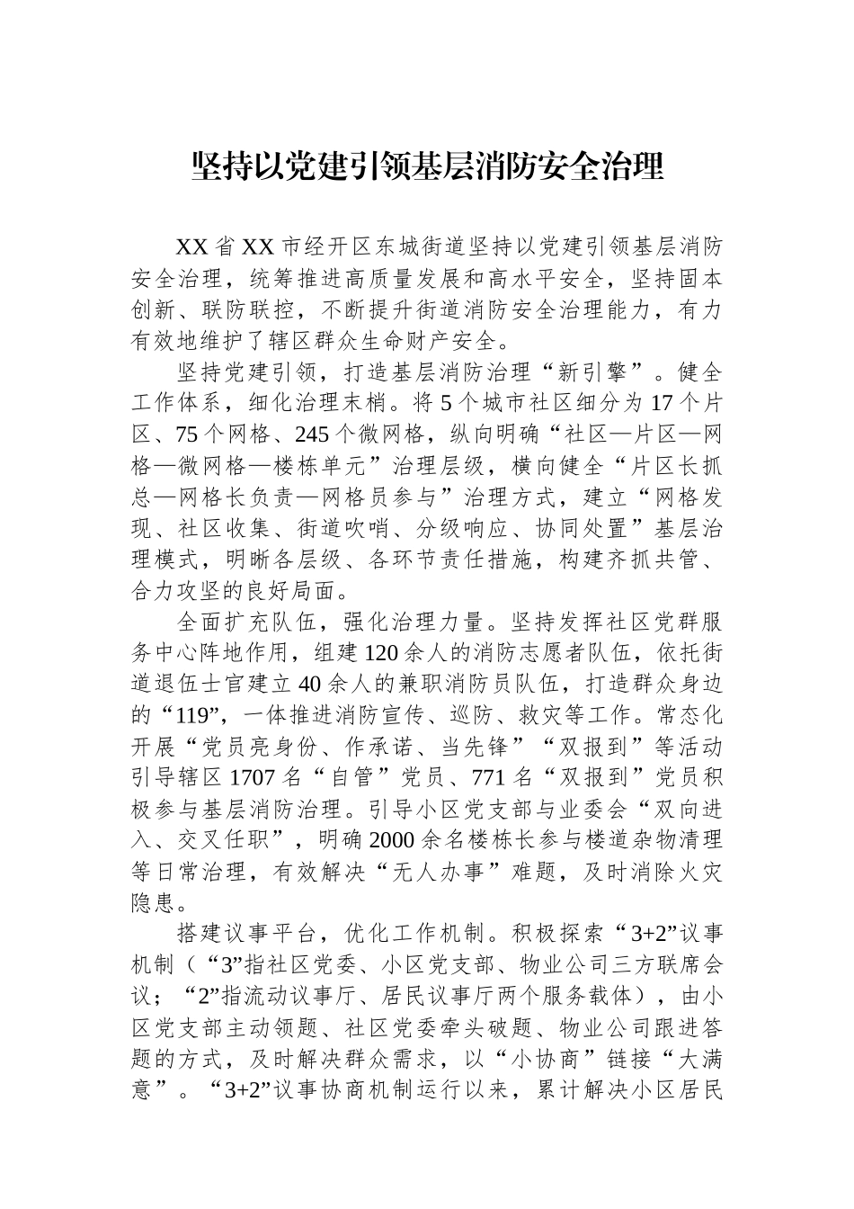 坚持以党建引领基层消防安全治理_第1页